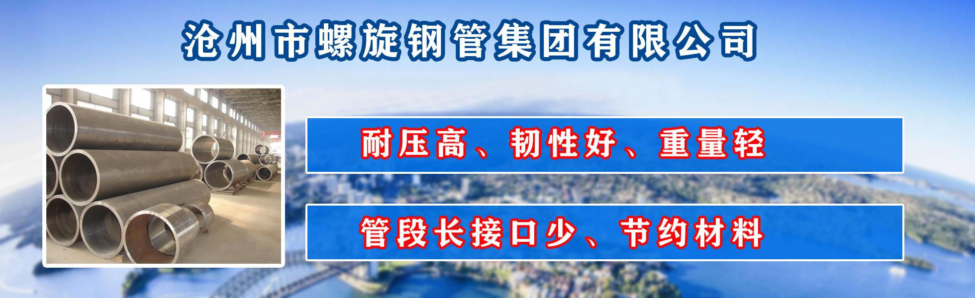 沧州市jinnian金年会有限公司主营河北螺旋钢管 防腐螺旋钢管 沧州螺旋钢管 无缝螺旋钢管  直缝螺旋钢管 螺旋焊管 厚壁螺旋钢管 大口径螺旋钢管